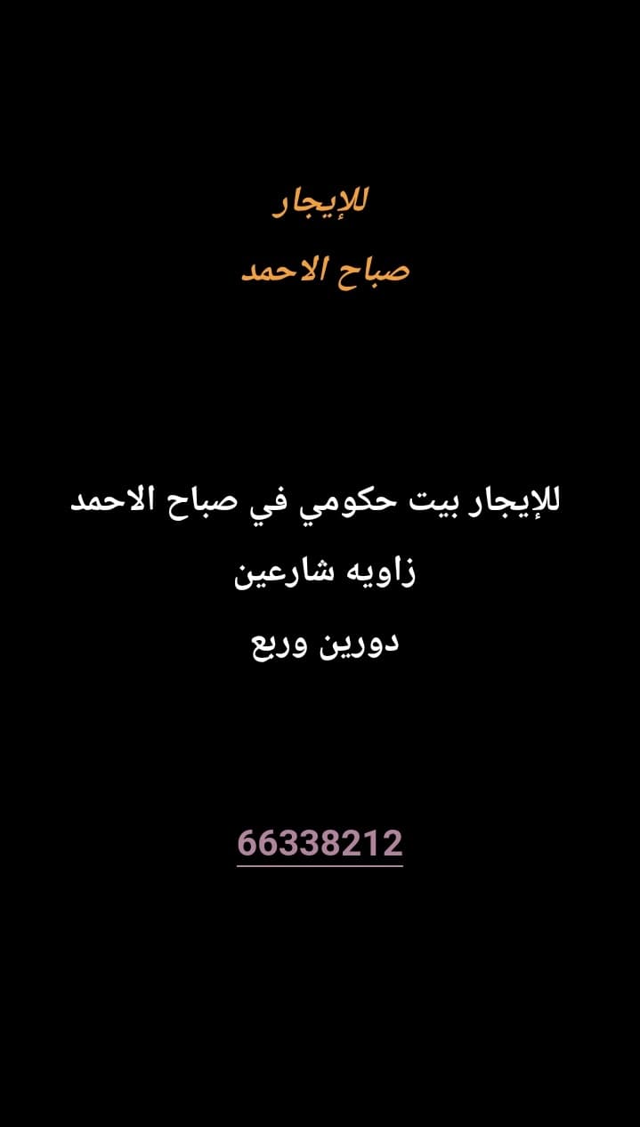 للإيجار بيت حكومي في صباح الاحمد 
زاويه شارعين 
دورين وربع 