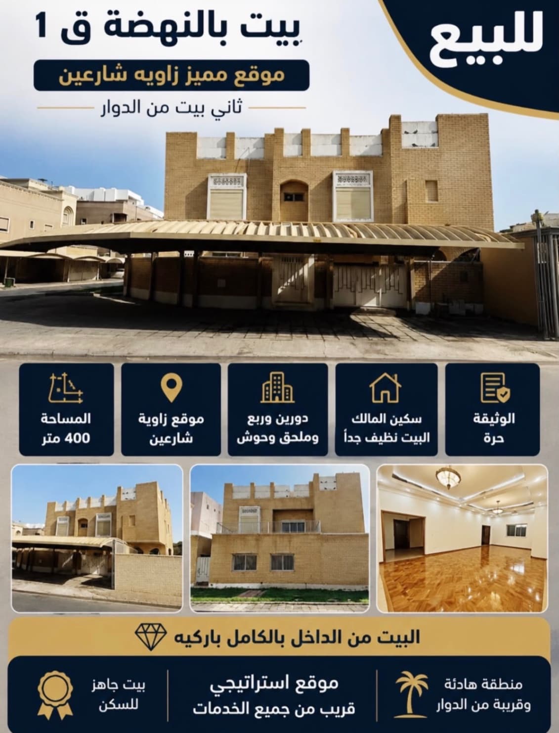 📌العرض مباشر 
🏠للبيع بيت بالنهضه 
📍قطعه 1
**المساحه 400 متر **
موقع مميز زاويه شارعين 
ثاني بيت من الدوار 
بيت دورين وربع وملحق وحوش 
سكن المالك 
البيت نظيف جدا 🔶وثيقه حره 
**🔶📍السعر 350 الف **
ابو مصطفي 98936233
• ⁠شركه الرايه جروب العقاريه
• ⁠ترخيص رقم 2016/6192
