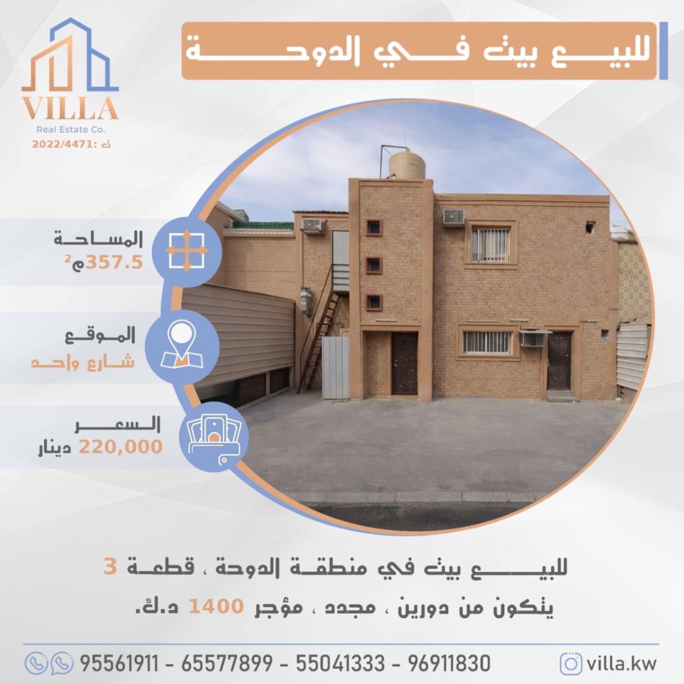 للبيع بيت في منطقة #الدوحة ، قطعة 3 ، المساحة 357.5م ، الموقع شارع واحد ، يتكون من دورين ، مجدد ، مؤجر 1400 د.ك. 

السعر 220,000 د.ك

للاستفسار: 
نقال1: 93330230
نقال2: 65577899
نقال3: 55041333
نقال4: 96911830