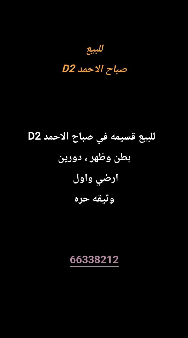 للبيع قسيمه في صباح الاحمد D2
بطن وظهر اخت الرأسين 
دورين ، أرضي واول 
وثيقه حره 