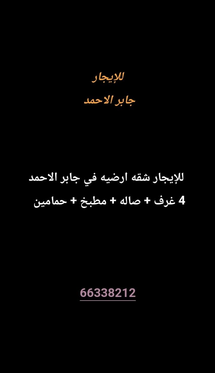 للإيجار شقه أرضيه في جابر الاحمد 
4 غرف 
صاله 
مطبخ 
حمامين 