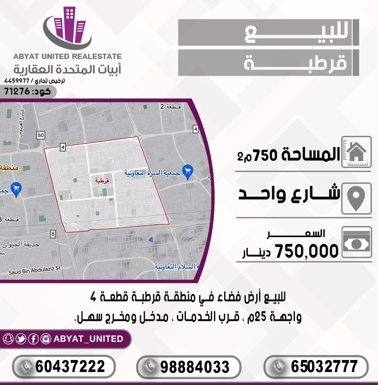 للبيع أرض فضاء في منطقة *قرطبة* قطعة 4 ، المساحة : 750م ، الموقع : شارع واحد ، واجهة 25م ، قرب الخدمات ، مدخل ومخرج سهل. 
للتفاصيل :
النقال رقم 1 :60437222
النقال 2 : 98884033
النقال 3 : 65032777
السعر : 750 الف دينار 
الكود :71276