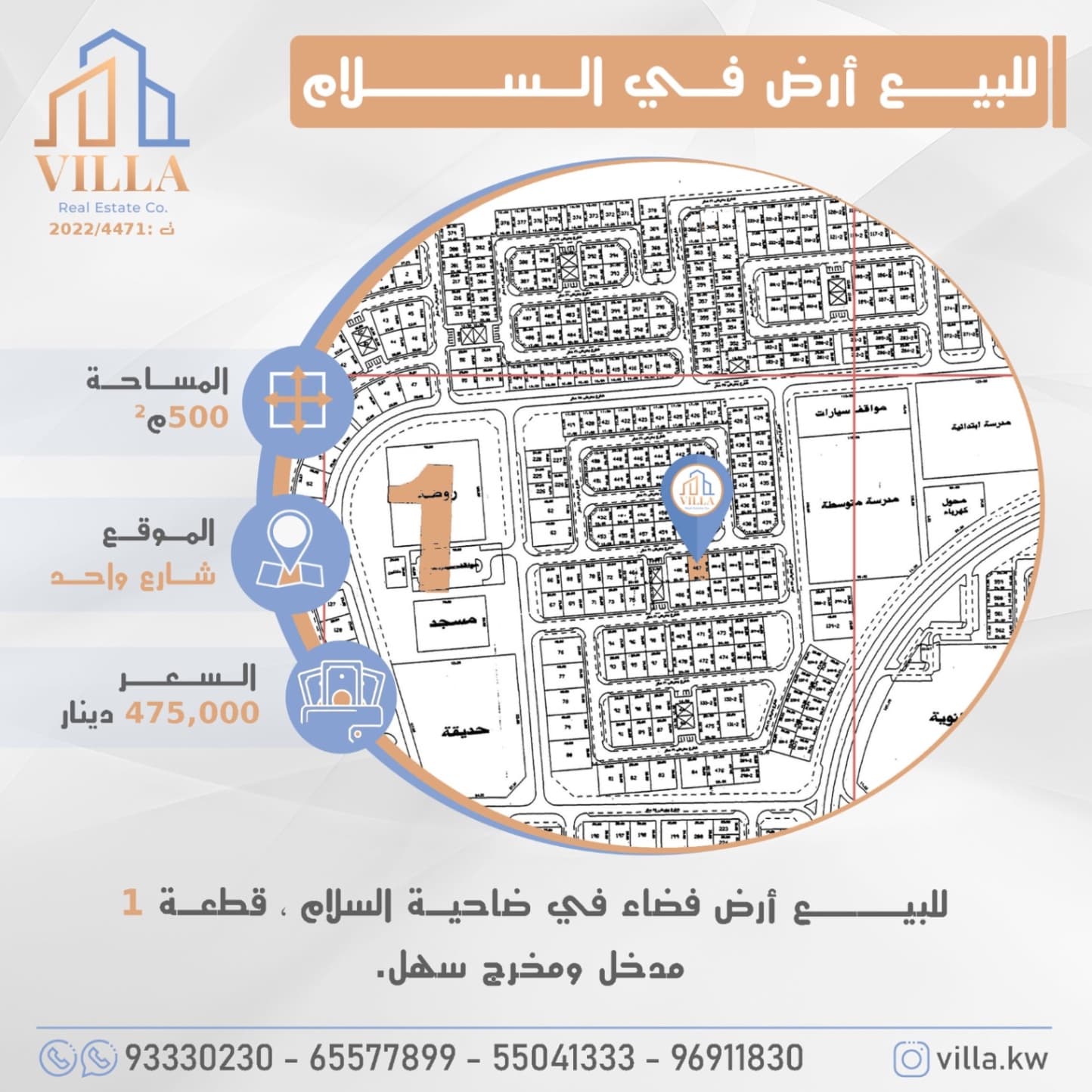 للبيع أرض فضاء في ضاحية #السلام ، قطعة 1 ، المساحة 500م ، الموقع شارع واحد ، مدخل ومخرج سهل.

السعر 475,000 د.ك

للاستفسار: 
نقال1: 93330230
نقال2: 65577899
نقال3: 55041333
نقال4: 96911830