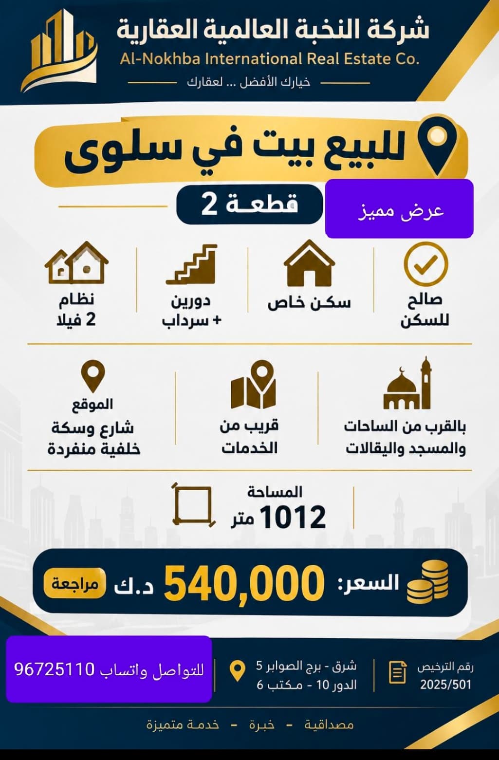 للبيع بيت في سلوي صالح للسكن  قطعه 2 مدخل ومخرج سهل المساحه 1012 متر الموقع شارع وسكه خلفيه منفرده بالقرب من المسجد والساحات والبقالات المواصفات سكن خاص دورين وسرداب نظام 2 فيلا السعر 540 الف للاستفسار واتساب مباشرة 96725110