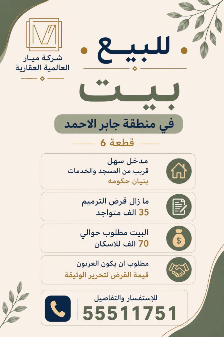 للبيع بيت في منطقة جابر الاحمد قطعة ٦ 
مدخل سهل قريب من المسجد والخدمات بنيان حكومه 
ما زال قرض الترميم ٣٥ الف متواجد 

البيت مطلوب حوالي ٧٠ الف للاسكان
مطلوب ان يكون العربون قيمة القرض لتحرير الوثيقة