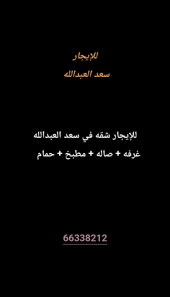 للإيجار شقه علي السطح في سعد العبدالله 
غرفه 
صاله 
مغسله فلتر تحضيري 
حمام 


معاريس أو طفلين 