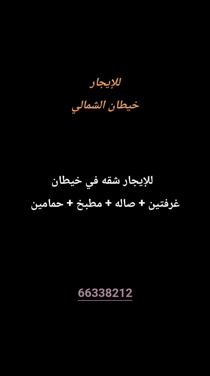 للإيجار شقه في خيطان الشمالي
غرفتين
صاله 
مطبخ 
حمامين 