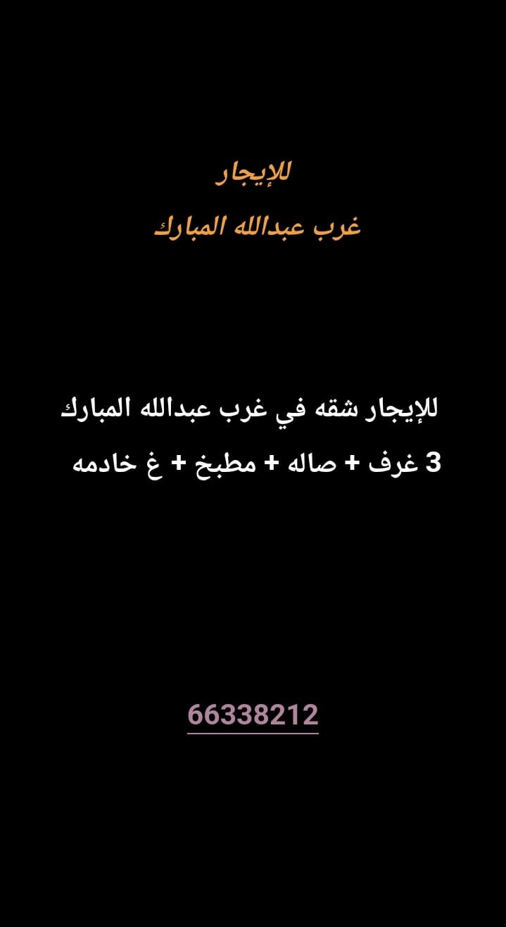 للإيجار شقه في غرب عبدالله المبارك 
3 غرف 
صاله 
مطبخ 
غ خادمه 


معاريس أو طفلين 