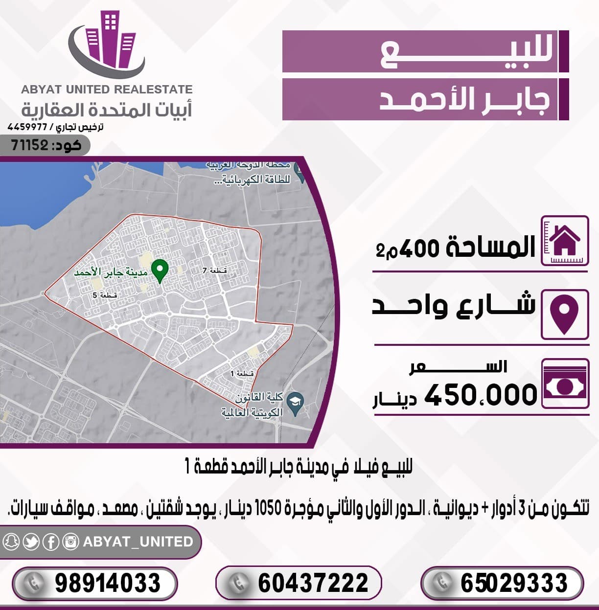 للبيع فيلا في مدينة *جابر الاحمد* قطعة 1 ، مساحة : 400م ، الموقع : شارع واحد ، تتكون من 3 ادوار + ديوانية ، الدور الاول والثاني مؤجرة 1050 دينار ، يوجد شقتين ، مصعد ، مواقف سيارات.
للتفاصيل :
النقال رقم 1 :65029333
النقال 2 : 60437222
النقال 3 : 98914033
السعر : 450 الف دينار 
الكود :71152
