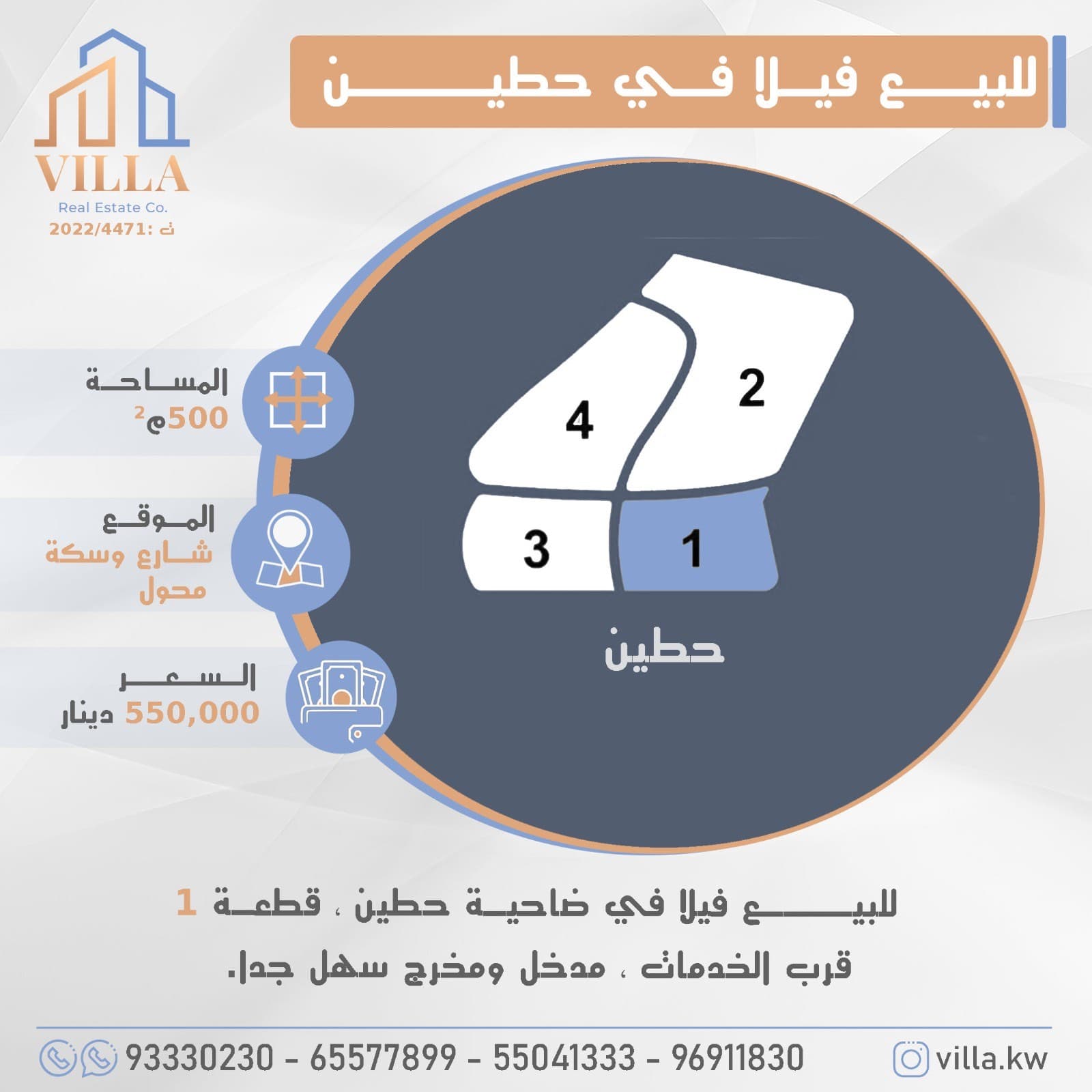 للبيع فيلا في ضاحية #حطين ، قطعة 1 ، المساحة 500م ، الموقع شارع وسكة محول ، قرب الخدمات ، مدخل ومخرج سهل جدا. 

السعر 550,000 د.ك

للاستفسار: 
نقال1: 93330230
نقال2: 65577899
نقال3: 55041333
نقال4: 96911830