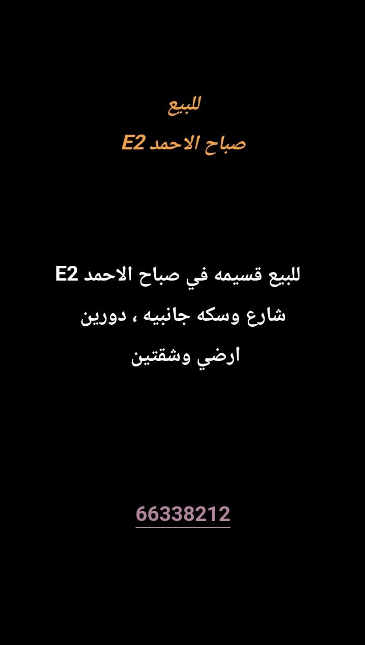 للبيع قسيمه في صباح الاحمد E2
شارع وسكه جانبيه أمام مسجد 
دورين ، أرضي وشقتين 
مؤجر ب800 د.ك