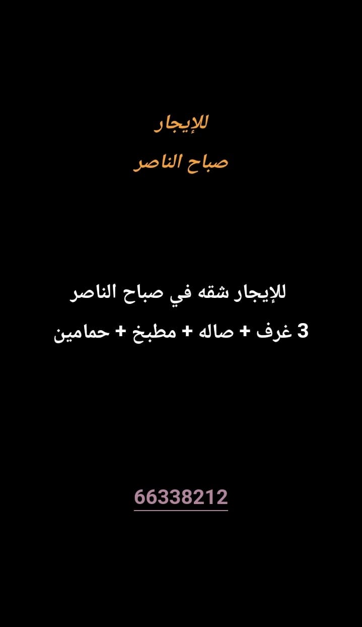 للإيجار شقه في صباح الناصر 
3 غرف 
صاله 
مطبخ 
حمامين