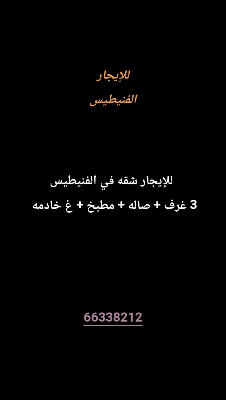 للإيجار شقه في الفنيطيس 
3 غرف 
صاله 
مطبخ 
غ خادمه 
