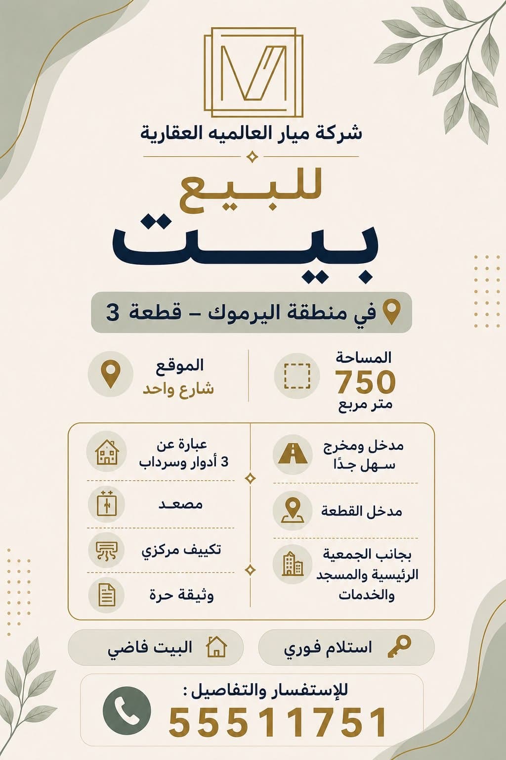 للبيع بيت في منطقة اليرموك قطعه ٣ ، المساحة 750 متر مربع ، الموقع شارع واحد ، مدخل ومخرج سهل جدًا ، مدخل القطعة ، بجانب الجمعية الرئيسية والمسجد والخدمات ، عبارة عن 3 أدوار وسرداب ، مصعد ، تكييف مركزي ، وثيقة حرة ، استلام فوري ، البيت فاضي