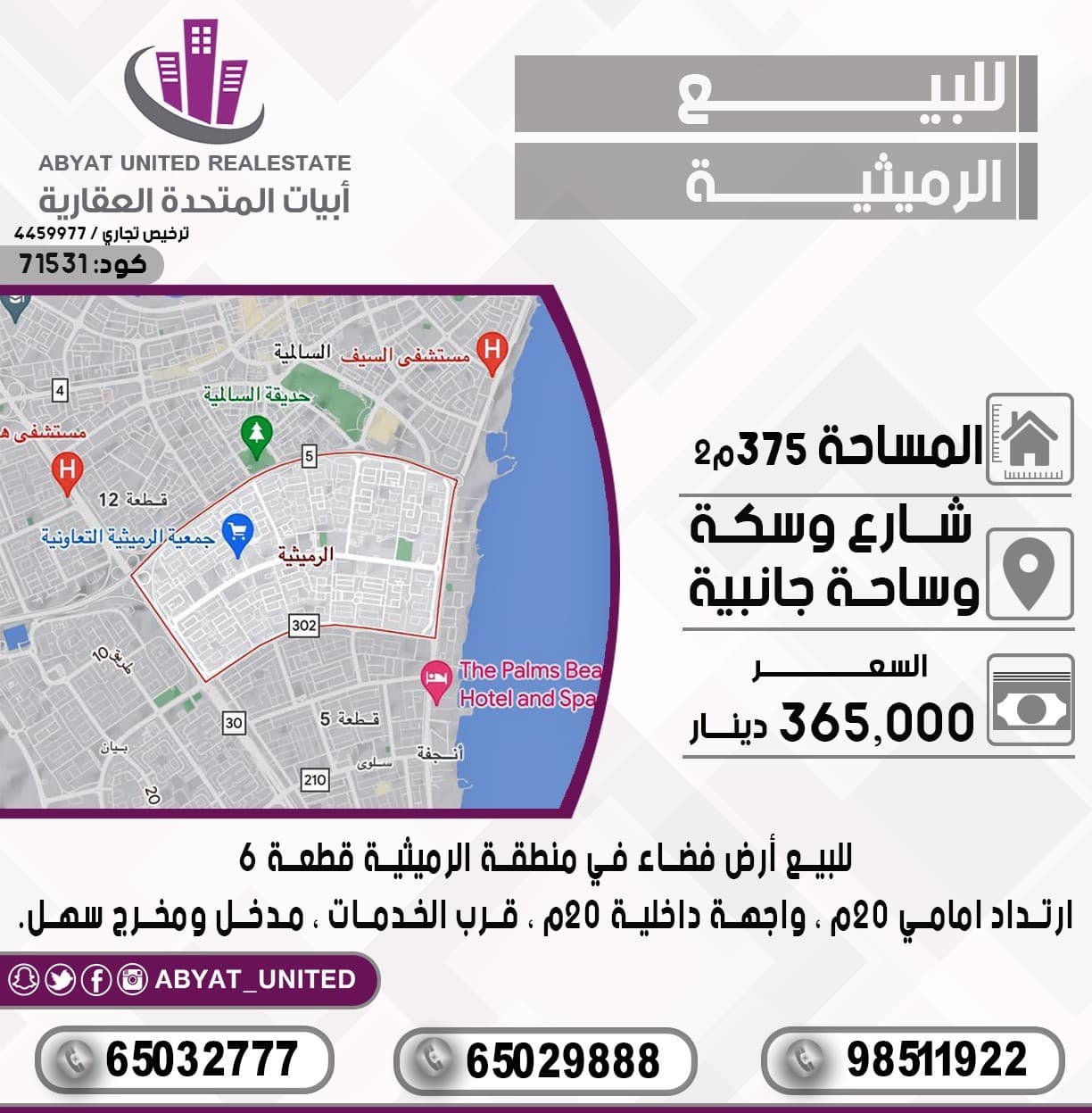 للبيع أرض فضاء في منطقة *"الرميثية* " ، قطعة 6 ، مساحة : 375م ، الموقع : شارع وسكة وساحة جانبية ، ارتداد امامي 20م ، واجهة داخلية 20م ، قرب الخدمات ، مدخل ومخرج سهل. 
للاستفسار : 
النقال 1 : 65029888
النقال 2 : 65032777
النقال 3 : 98511922
السعر365  الف دينار 
الكود : 71531
