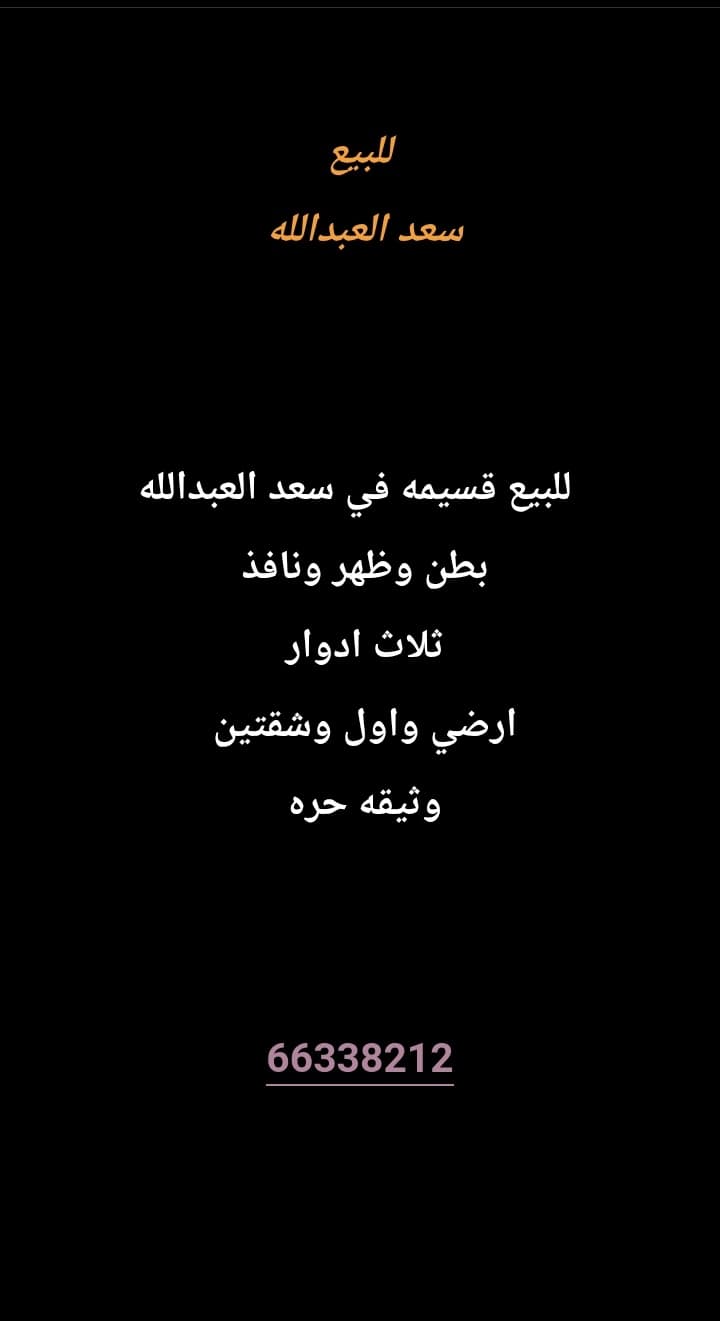 للبيع قسيمه في سعد العبدالله 
بطن وظهر ونافذ 
ثلاث ادوار 
ارضي واول وشقتين 
وثيقه حره 