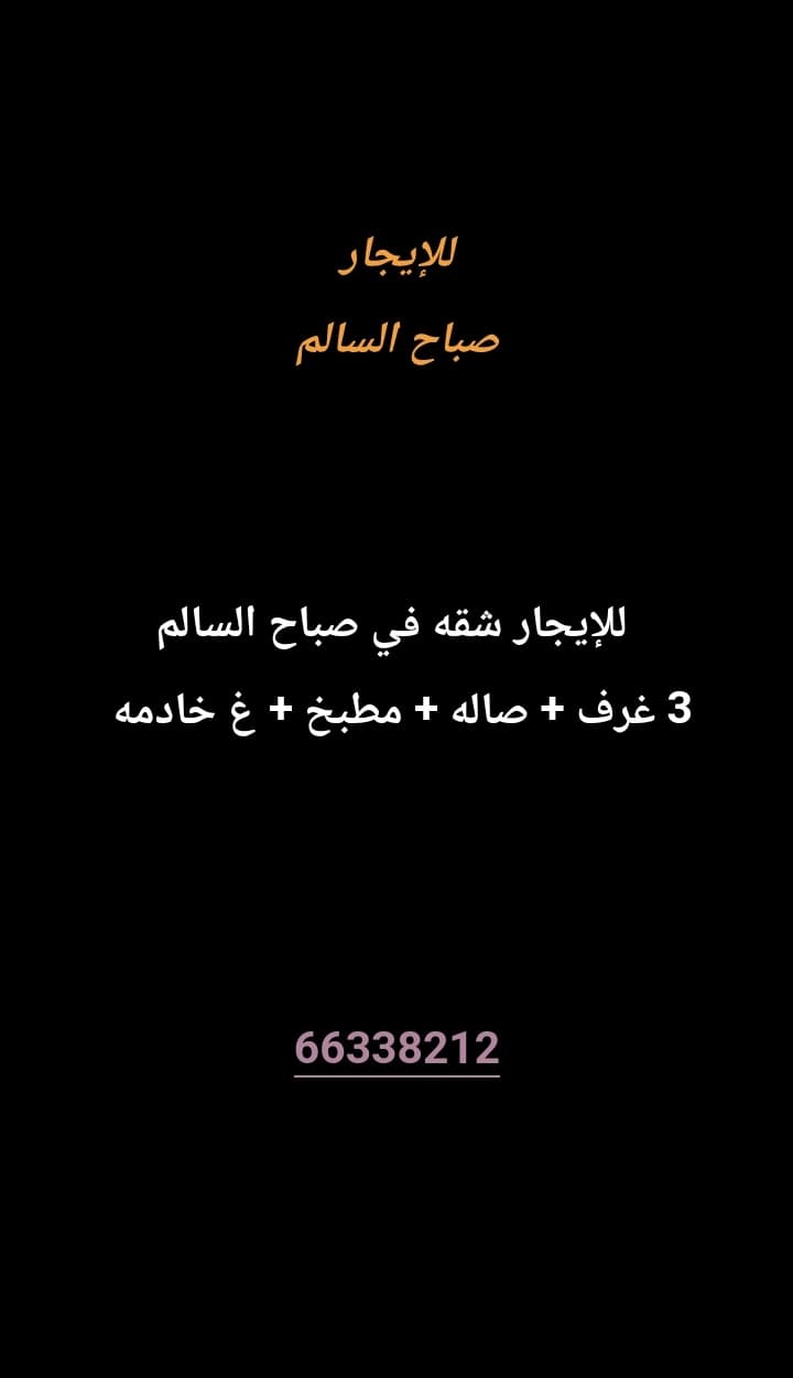 للإيجار شقه في صباح السالم 
3 غرف 
صاله 
مطبخ 
غ خادمه 

معاريس أو طفلين 