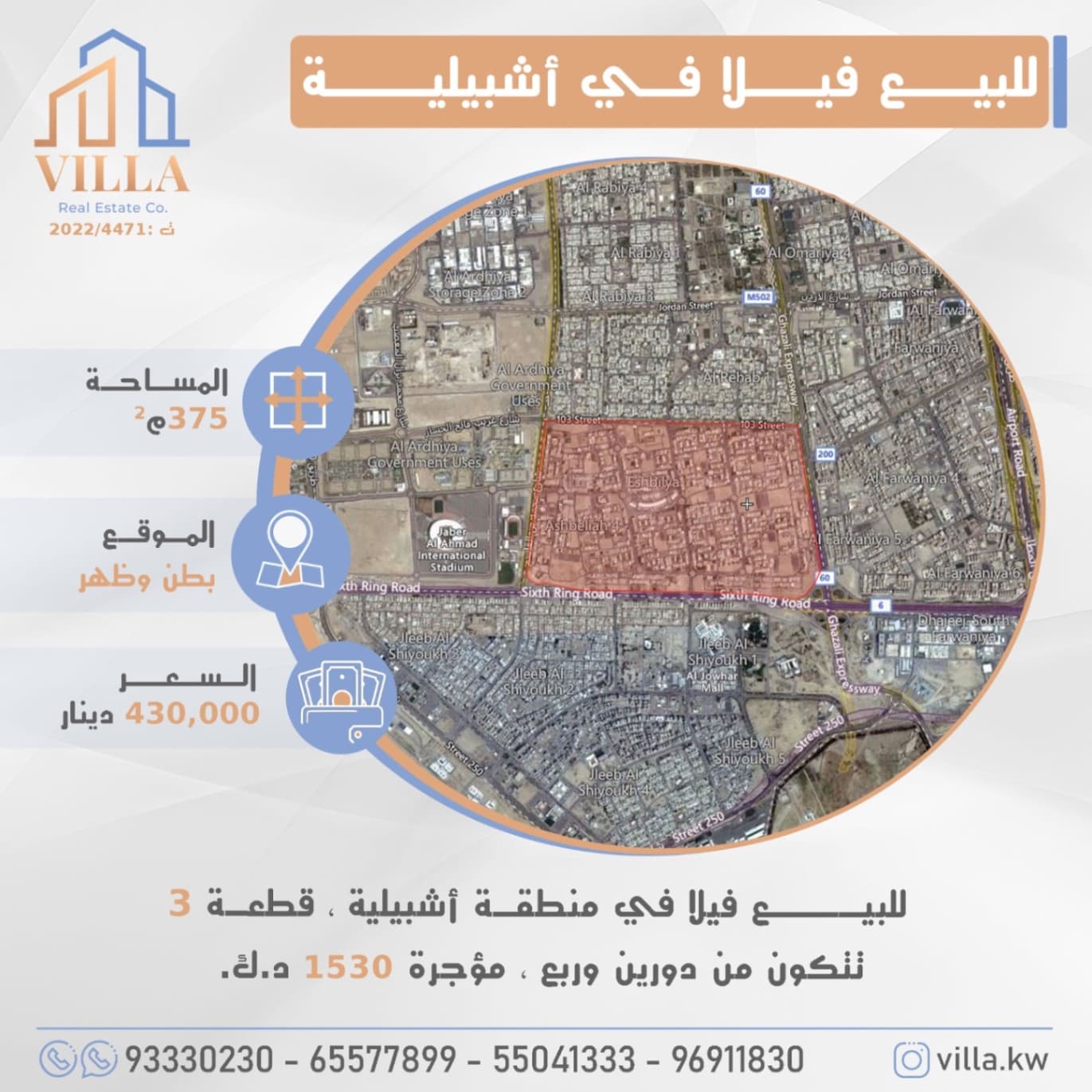 للبيع فيلا في منطقة #أشبيلية ، قطعة 3 ، المساحة 375م ، الموقع بطن وظهر ، تتكون من دورين وربع ، مؤجرة 1530 د.ك. 

السعر 430,000 د.ك

للاستفسار: 
نقال1: 93330230
نقال2: 95561911
نقال3: 55041333
نقال4: 96911830