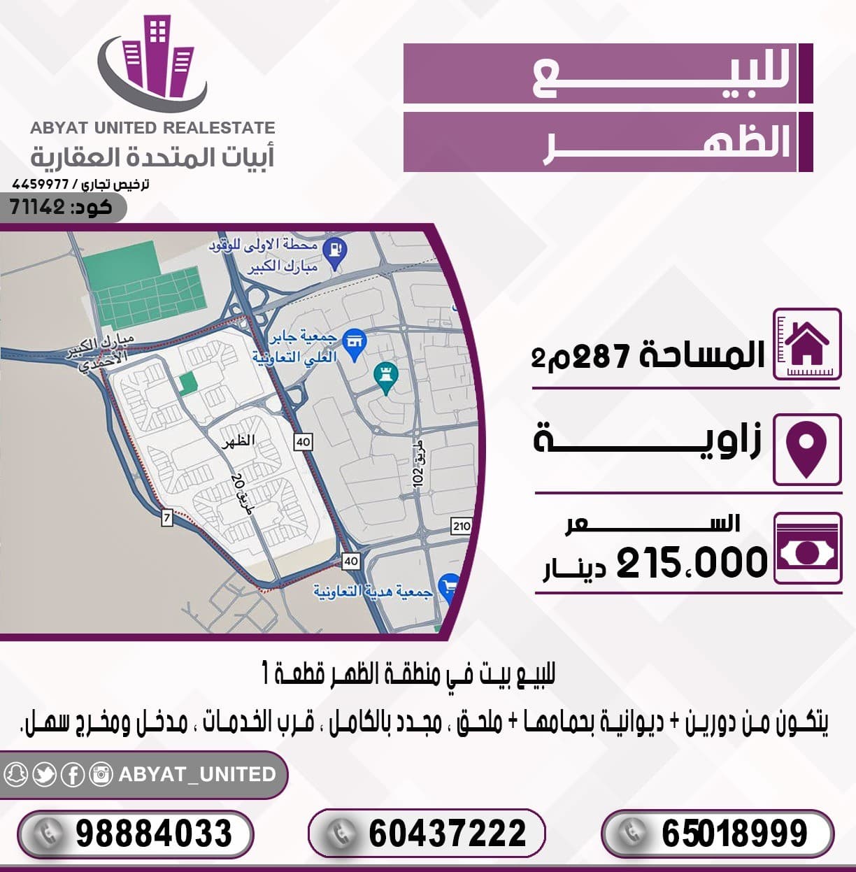 للبيع بيت في منطقة  *الظهر* قطعة 3 ، مساحة : 287 ، الموقع : زاويه ، يتكون من دورين ، ديوانية بحمامها ، ملحق ، مجدد بالكامل ، قرب الخدمات، مدخل ومخرج سهل.
للتفاصيل :
النقال رقم 1 :98884033
النقال 2 : 60437222
النقال 3 : 65018999
السعر : 215 الف دينار 
الكود :71142