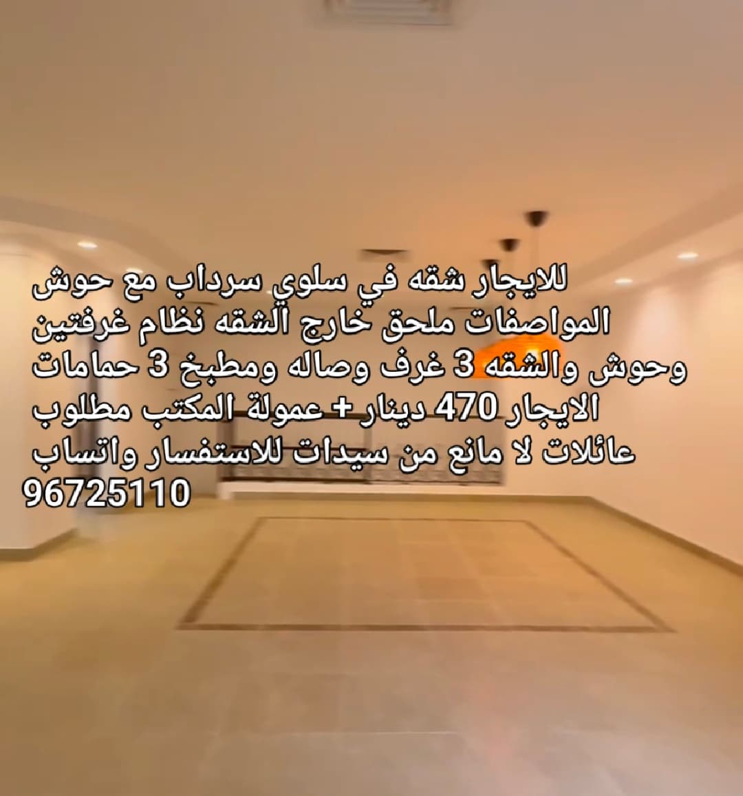 للايجار شقه في سلوي سرداب مع حوش المواصفات ملحق خارج الشقه نظام غرفتين وحوش والشقه 3 غرف وصاله ومطبخ 3 حمامات الايجار 470 دينار + عمولة المكتب مطلوب عائلات لا مانع من سيدات للاستفسار واتساب 96725110