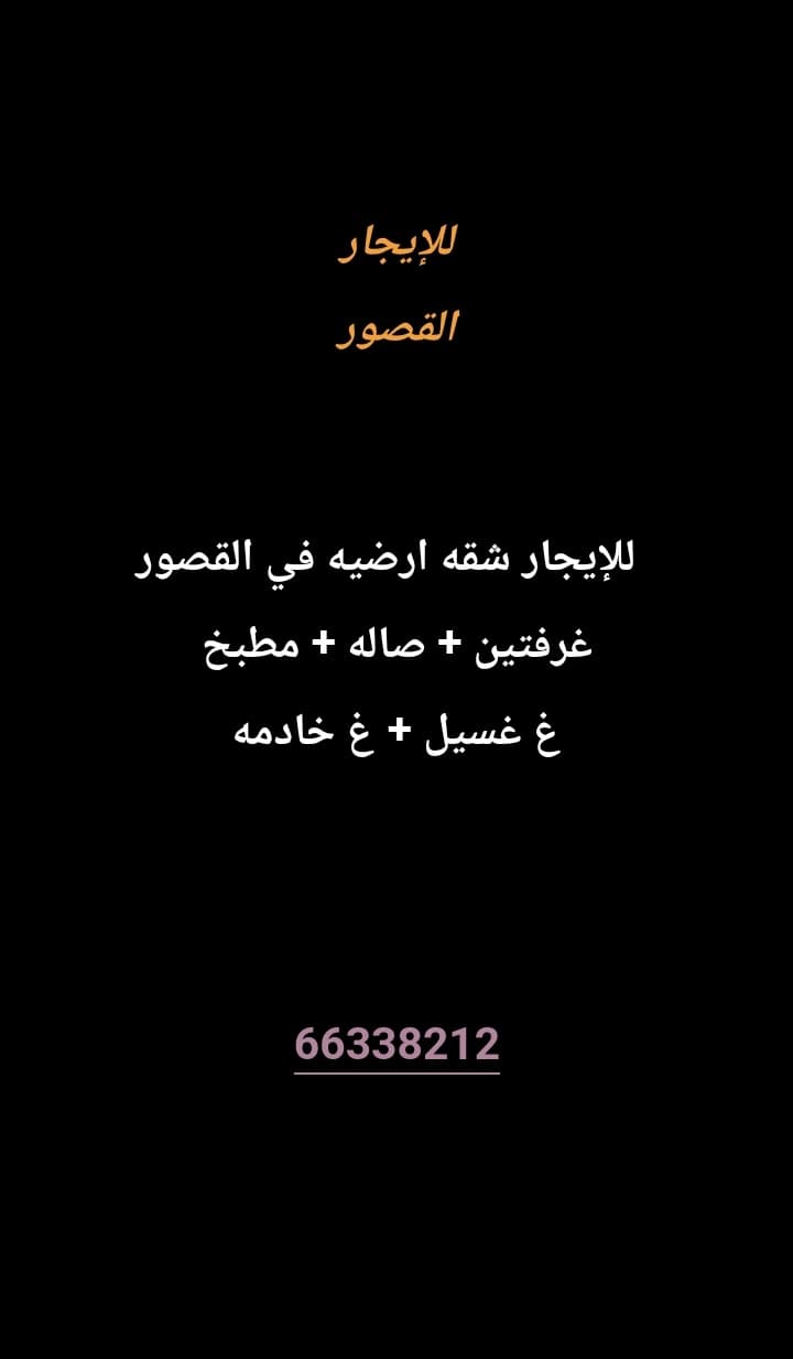 للإيجار شقه ارضيه في القصور
غرفتين
صاله
مطبخ 
غ خادمه 
غ غسيل 