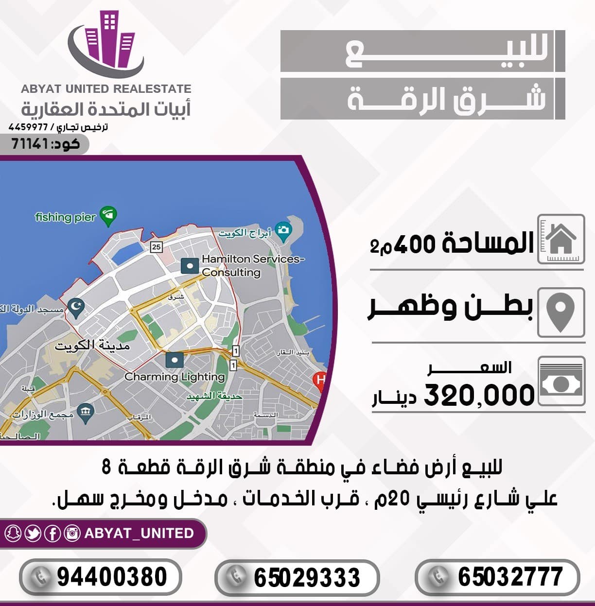 للبيع أرض فضاء في منطقة *شرق الرقه* قطعة 8، مساحة : 400م ، الموقع : بطن وظهر، علي شارع رئيسي  رئيسي20م  ، قرب الخدمات ، مدخل ومخرج سهل.
للتفاصيل :
النقال رقم 1 :65029333
النقال 2 : 94400380
النقال 3 : 65032777
السعر : 320 الف دينار 
الكود :71141