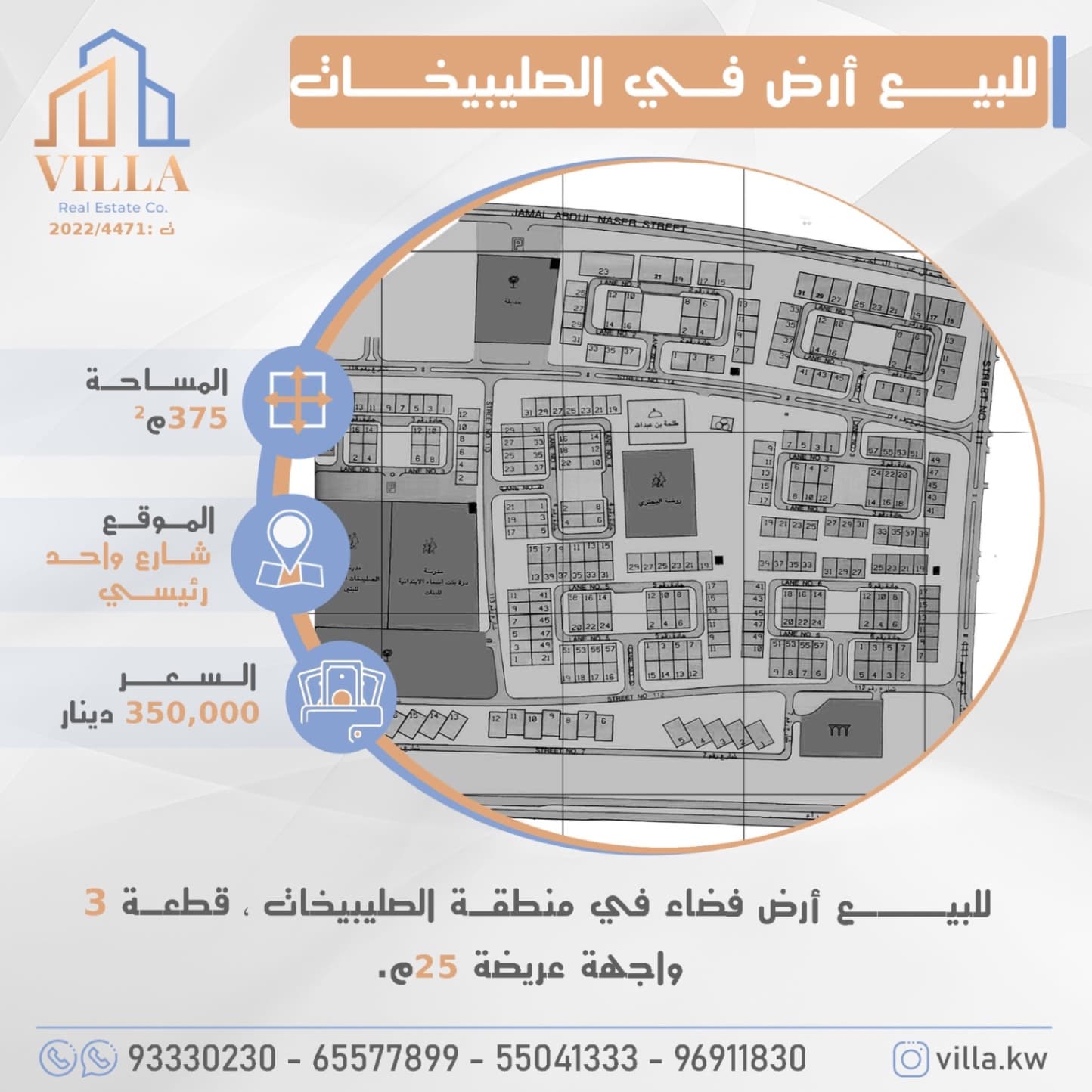 للبيع أرض فضاء في منطقة #الصليبيخات ، قطعة 3 ، المساحة 375م ، الموقع شارع واحد رئيسي ، واجهة عريضة 25م. 

السعر 350,000 د.ك

للاستفسار: 
نقال1: 93330230
نقال2: 65577899
نقال3: 55041333
نقال4: 96911830