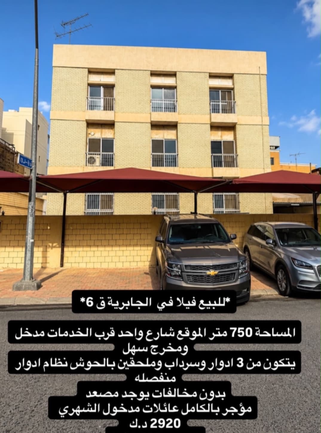 📌العرض مباشر 
🏠للبيع بيت بالجابرية 
🔹قطعة 6 
**المساحه 750 متر **
موقع شارع واحد قرب الخدمات مدخل ومخرج سهل 
بيت 3 ادوار وسرداب 
وملحقين بالحوش 
🔶بدون مخالفات 
مؤجر بالكامل عائلات 
المدخول 3 الاف دينار 
🔹وثيقه حره 👌يوجد مصعد 
**السعر بيع 565 الف**
📞ابو مصطفي 98936233
شركة الرايه جروب العقاريه
