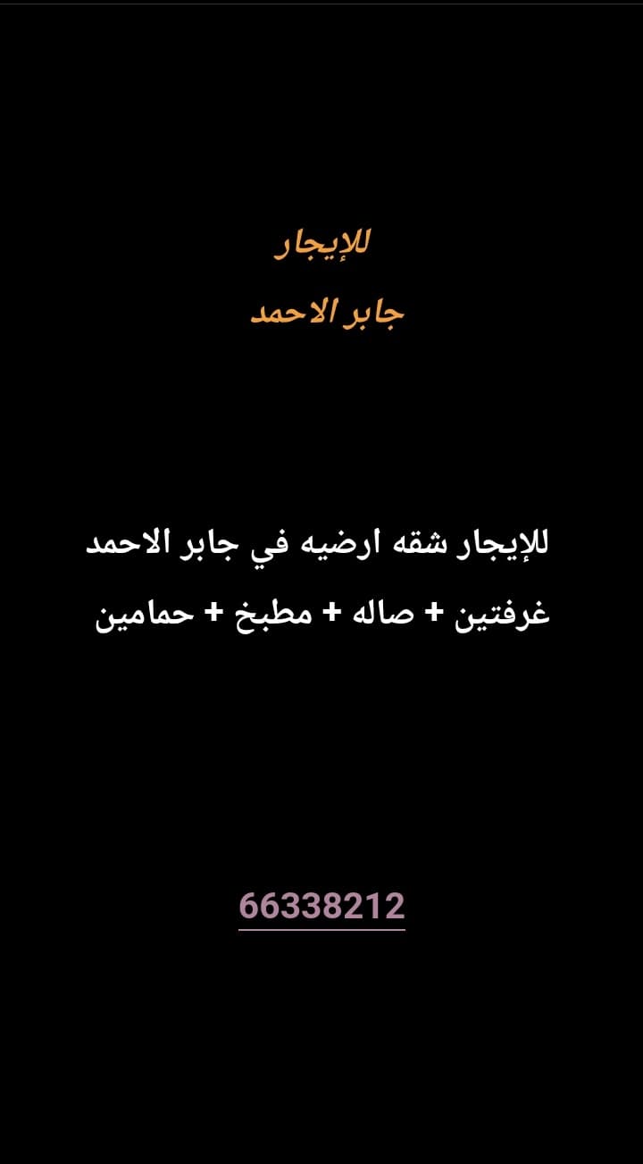 للإيجار شقه ارضيه في جابر الاحمد 
غرفتين 
صاله 
مطبخ 
حمامين 