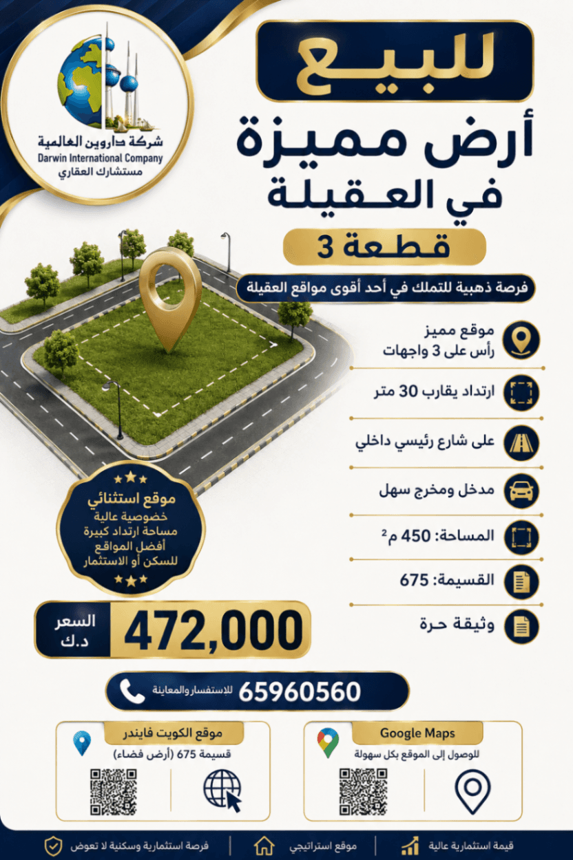 🏡 للبيع أرض مميزة في العقيلة – قطعة 3
✨ فرصة ذهبية للتملك في أحد أقوى مواقع العقيلة.
📍 الموقع: رأس على 3 واجهات ✅ ارتداد يقارب 30 متر ✅ على شارع رئيسي داخلي 🚗 مدخل ومخرج سهل
📐 المساحة: 450 م²
📄 وثيقة حرة
🏷️ القسيمة: 675
⭐ موقع استثنائي يوفر خصوصية عالية، ومساحة ارتداد كبيرة، ويعد من أفضل المواقع للسكن أو الاستثمار.
💰 السعر: 472,000 د.ك
📍 موقع الكويت فايندر:
قسيمة 675 (أرض فضاء)
للوصول إلى الموقع بكل سهولة.
📞 للاستفسار والمعاينة:
65960560